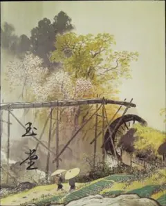 2026年最新】川合玉堂の人気アイテム - メルカリ