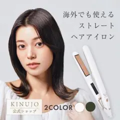 新品✦最新型！絹女KINUJO W ストレートヘアアイロン DS200 ホワイト