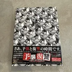 予襲復讐