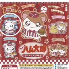 とっとこハム太郎 ラバーマスコット2 リボンちゃん