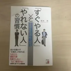 すぐやる人とやれない人の習慣
