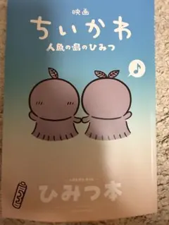 ちいかわ　映画特典　ひみつ本