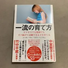 一流の育て方 ビジネスでも勉強でもズバ抜けて活躍できる子を育てる