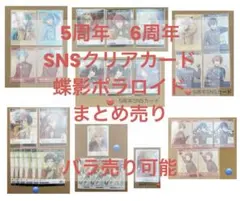 あんスタ　中国　5周年　6周年　クリアカード　蝶影ポラ　まとめ売り　バラ売り可
