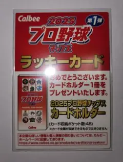 プロ野球チップス2025　第１弾　ラッキーカード(未使用)