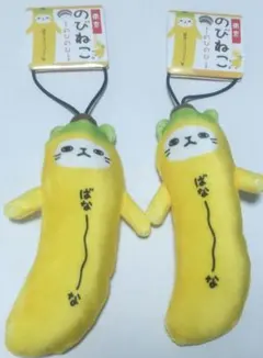 のびねこ ばなーな(2つパック)☆バラ不可