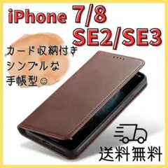 濃茶＊iPhone 7 8 SE 2 SE3 ケース カバー手帳型 耐衝撃スリム