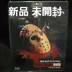 『新品』13日の金曜日 完結篇 -TV吹替音声収録版-('84米)Blu-ray