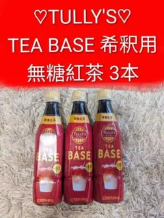 未開封 TULLY'S TEA BASE 無糖紅茶 340ml 希釈用 新品のサムネイル