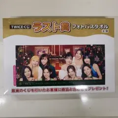 TWICE　ラストワン