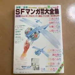 SFマンガ競作大全集　part11　夏の巻
