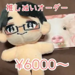 受付中　推しぬい　ぬいぐるみ