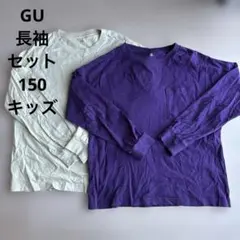 GU キッズ ロングTシャツ 長袖　2点セット 150cm