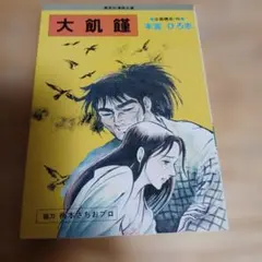 大飢饉 本宮ひろ志 集英社漫画文庫