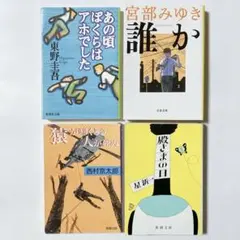 人気作家　小説4冊セット まとめ売り　東野圭吾　宮部みゆき　西村京太郎　星新一