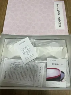 大阪天満宮　お食い初め食器　未使用