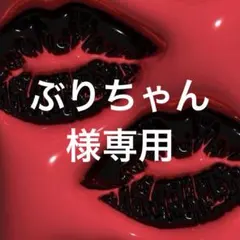 ぶりちゃん様専用のサムネイル