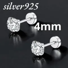 czダイヤピアス silver925 4mmメンズ レディース4爪シンプルタイプ