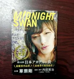 新品/未開封/未使用 映画【ミッドナイトスワン】5点セット 新品/未開封/未使用 映画【ミッドナイトスワン】5点セット 2025