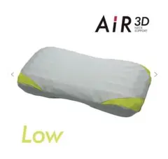 【新品未使用】AIR 3DピローLow