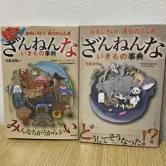 ざんねんないきもの事典2冊セット