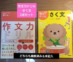 作文力ドリル さく文 1年