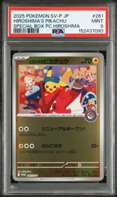 2025年ポケモンSV-Pプロモ261ヒロシマのピカチュウPSA 9