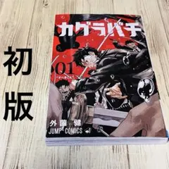 2026年最新】カグラバチ 1巻 初版の人気アイテム - メルカリ