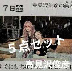 2025年最新】高見沢俊彦グッズの人気アイテム - メルカリ