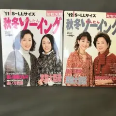 秋冬ソーイング 2011-2012 S~LLサイズ 2冊セット