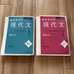現代文 POLARIS 1 & 2 セット