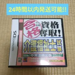 【レアソフト】DS マル合格資格奪取!介護福祉士試験