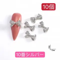 クラシック リボン ジュエリー　ネイルパーツ レンジ　シルバー　10番10個．