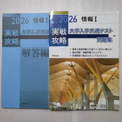 実戦攻略 2026 情報 大学入学共通テスト問題集