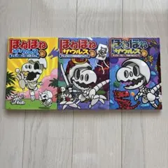 ほねほねザウルス ティラノ・ベビーのぼうけん 他　3冊セット