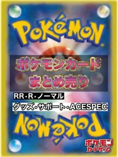 ポケモンカード　まとめ売り　RR•R・グッズ・サポート•ACESPEC