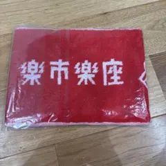 樂市樂座 タオル 新品未開封