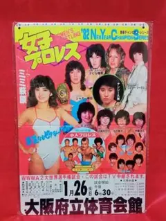 昭和レトロ風!ブリキ看板◆全日本女子プロレス/ミミ萩原★全女大阪ビッグマッチ