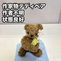 作家物 テディベア ぬいぐるみ 熊 クマ くま テディーベア テディーベアー