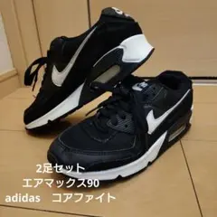 キッズ　NIKEエアマックス90　adidas　コアファイト　2足セット