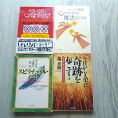今日から人生に奇跡を起こす！他3冊