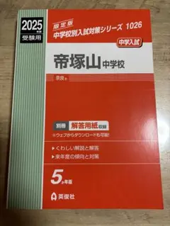 帝塚山中学校 2025年受験用 5年版　赤本