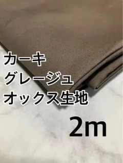 2m 4-1無地　オックス生地　カーキグレージュ　ハギレ　生地