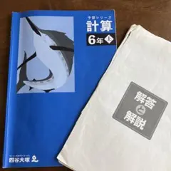 予習シリーズ 計算 6年 上