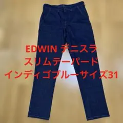 EDWIN デニスラ　ビジネス　スリムテーパード インディゴブルーサイズ31