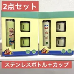 【2点セット】クレヨンしんちゃん ステンレスボトル + 2カップ