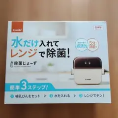 【新品　未開封】Combi 除菌じょーず 電子レンジ用消毒器