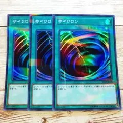 遊戯王　サイクロン　スーパラ　20TH　3枚
