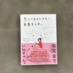 怠けているのではなく、充電中です
