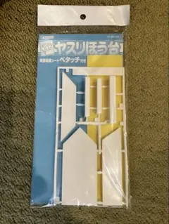 WAVE ヤスリほう台 HT-081-680 未開封 模型工具のサムネイル